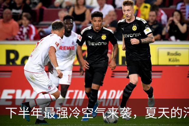 下半年最强冷空气来袭，夏天的汗水准备好迎接寒风了吗？