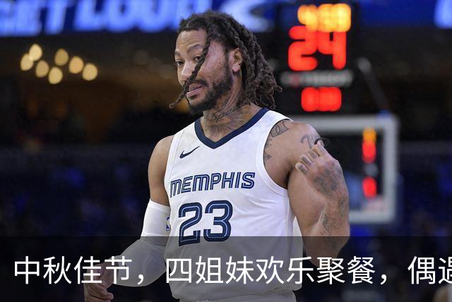 中秋佳节，四姐妹欢乐聚餐，偶遇就像重逢老友！