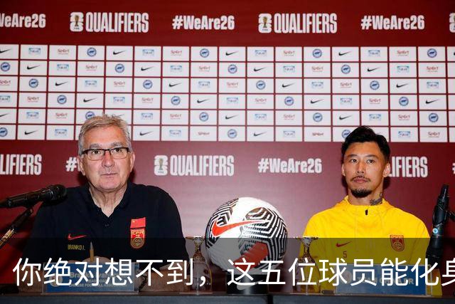 你绝对想不到，这五位球员能化身梦之队挑战郭士强的五虎！