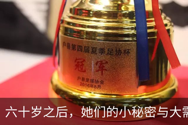 六十岁之后，她们的小秘密与大需求