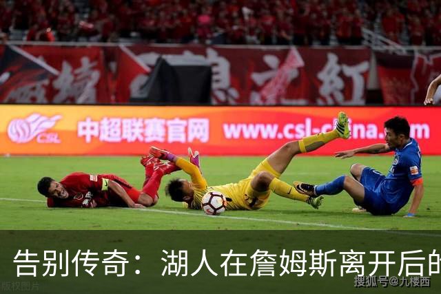 告别传奇：湖人在詹姆斯离开后的新篇章