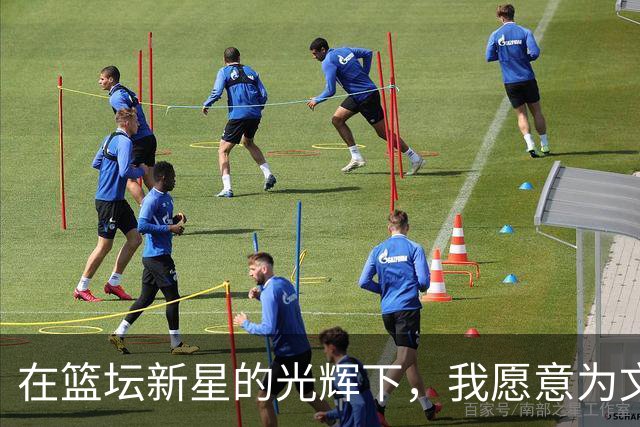在篮坛新星的光辉下，我愿意为文班亚马举手投票！