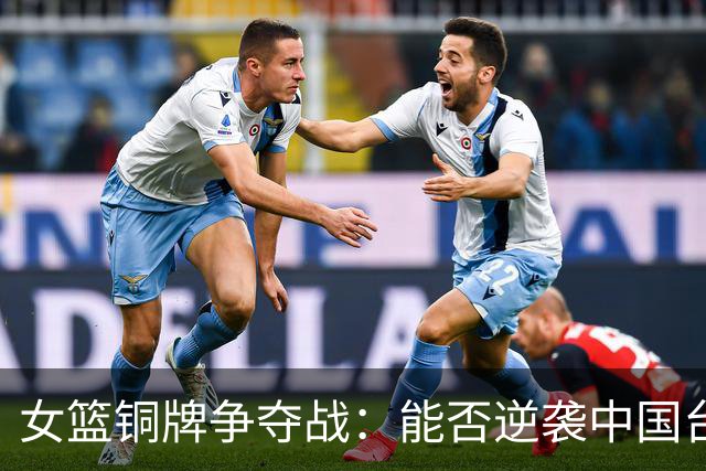 女篮铜牌争夺战：能否逆袭中国台北？