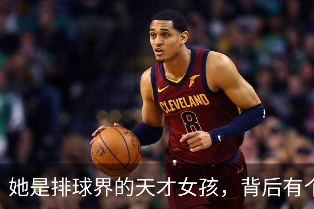 她是排球界的天才女孩，背后有个传奇老爸！