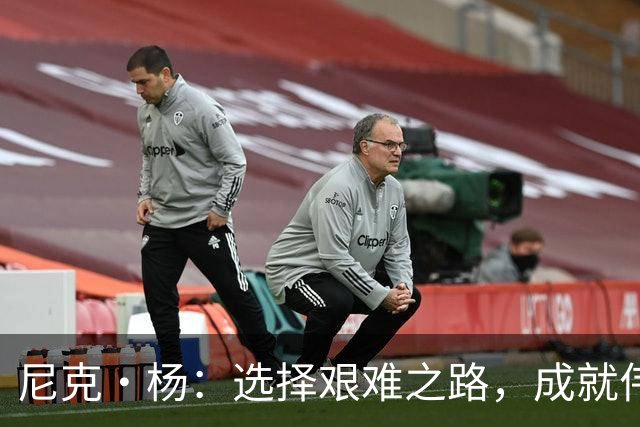 尼克·杨：选择艰难之路，成就伟大球员的心路历程