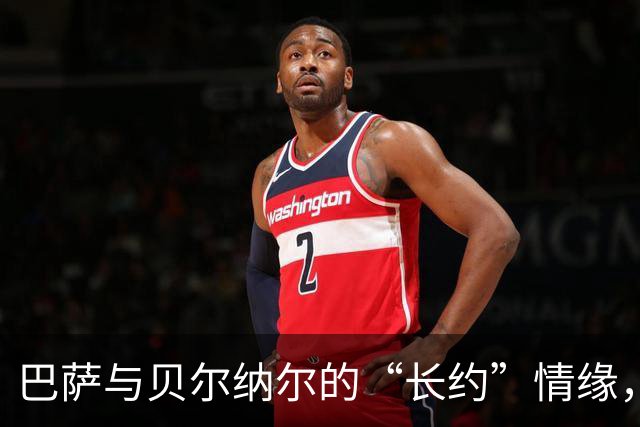 巴萨与贝尔纳尔的“长约”情缘，五亿解约金又是一出戏！