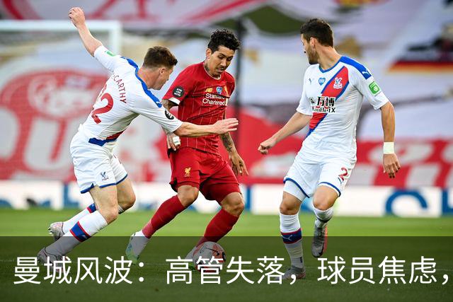 曼城风波：高管失落，球员焦虑，未来一片迷雾