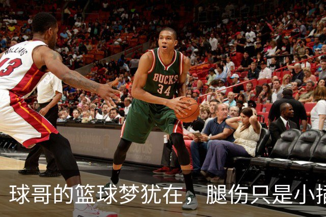 球哥的篮球梦犹在，腿伤只是小插曲！