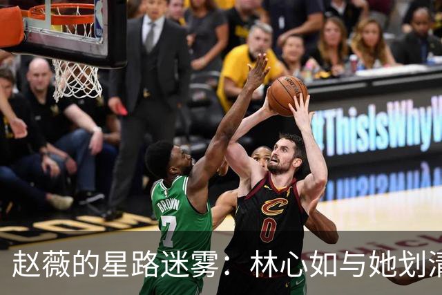 赵薇的星路迷雾：林心如与她划清界限，曾经的辉煌成过往云烟