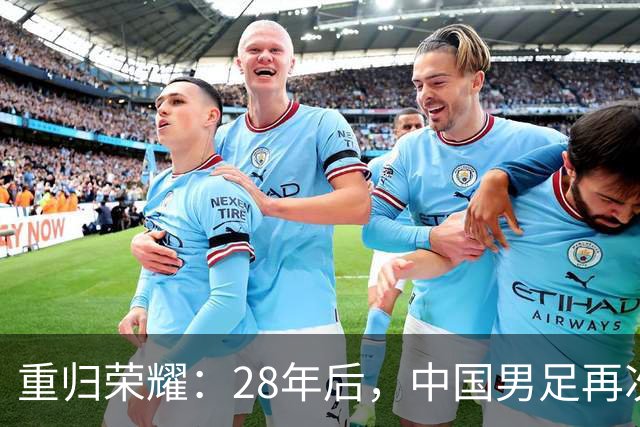 重归荣耀：28年后，中国男足再次闯入亚运四强！