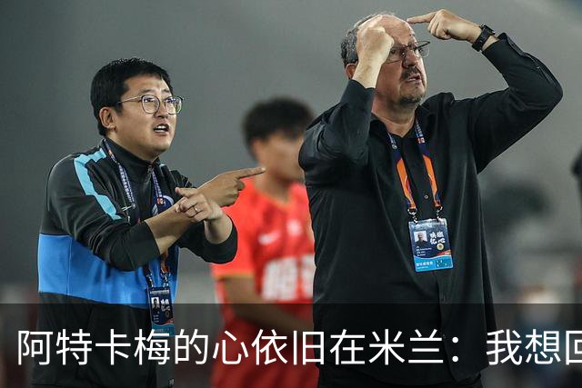 阿特卡梅的心依旧在米兰：我想回家！