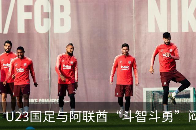 U23国足与阿联酋“斗智斗勇”闷平，昂首挺进八强！