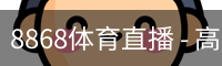 8868体育